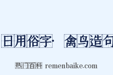日用俗字·禽鸟造句是什么意思的图片